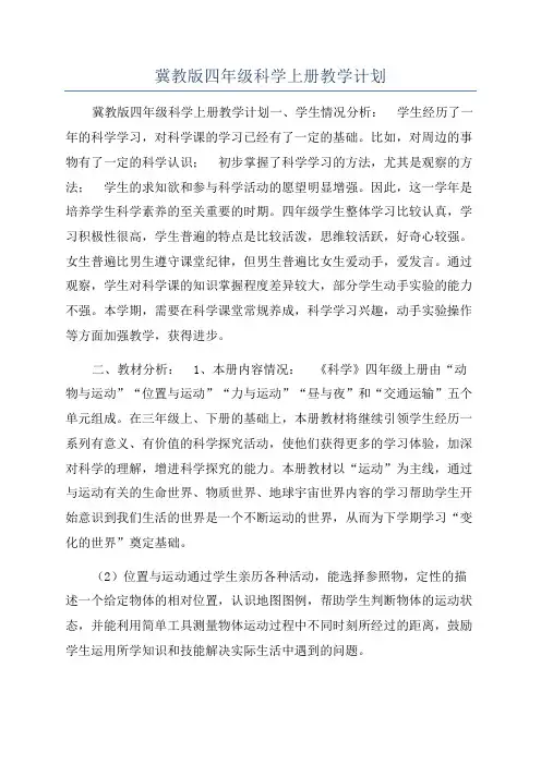冀教版四年级科学上册教学计划