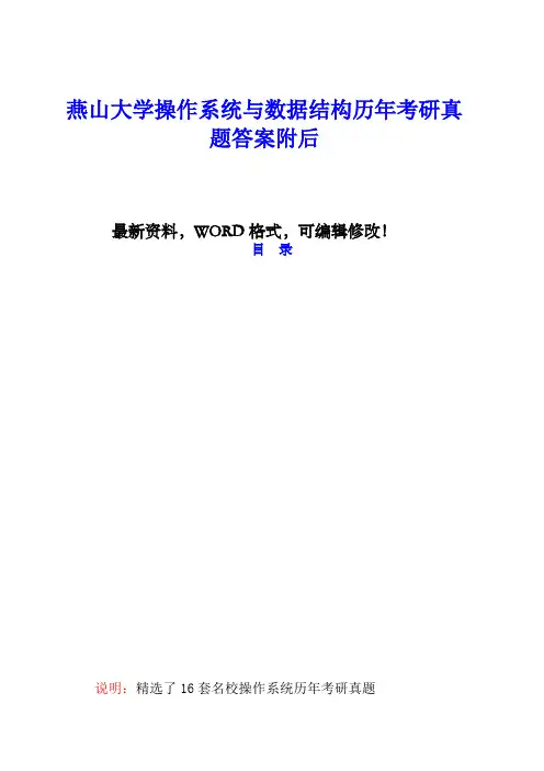 燕山大学操作系统与数据结构历年考研真题答案附后