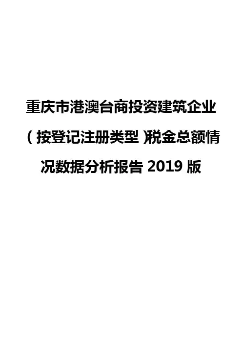 重庆市港澳台商投资建筑企业(按登记注册类型)税金总额情况数据分析报告2019版