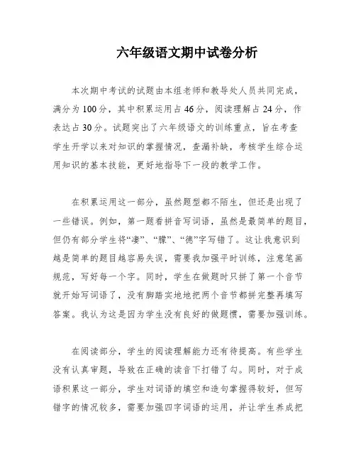 六年级语文期中试卷分析