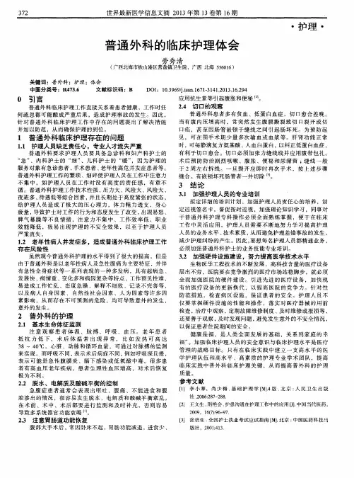 普通外科的临床护理体会