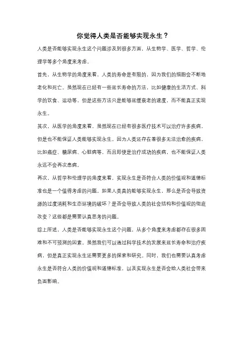 你觉得人类是否能够实现永生？