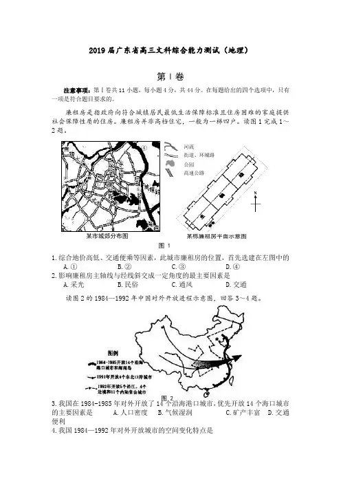 2019届广东省高三文科综合能力测试(地理)