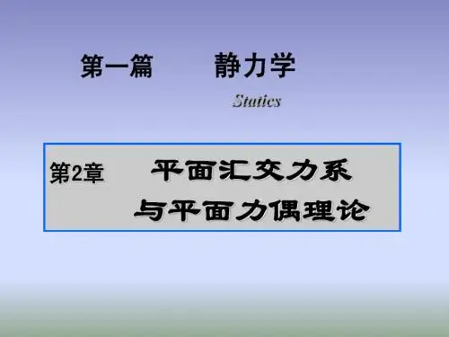 理论力学第二章