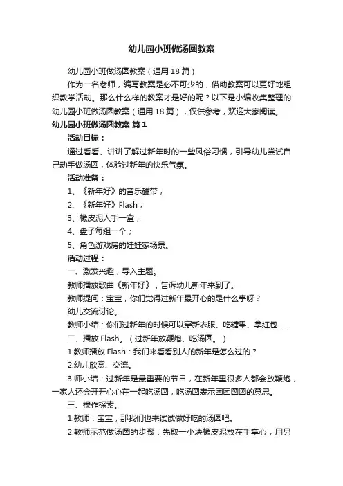 幼儿园小班做汤圆教案（通用18篇）
