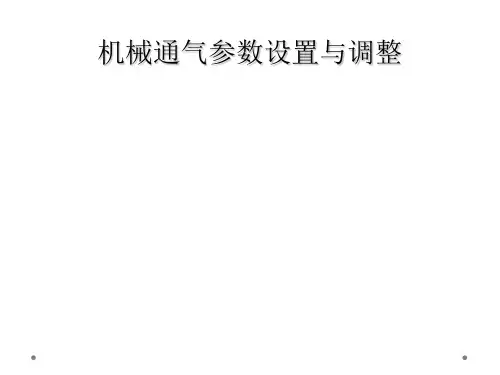 机械通气参数设置与调整
