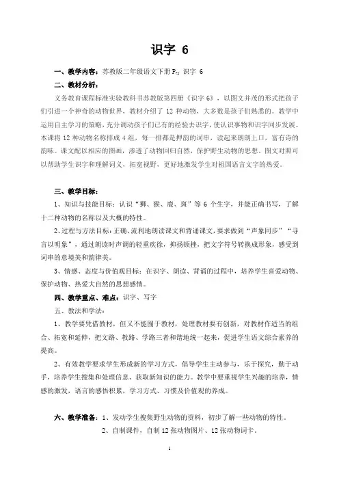 苏教版二年级下册语文识字6教学设计(讨论后的修订版)