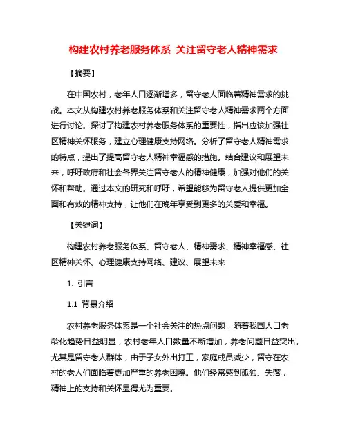 构建农村养老服务体系 关注留守老人精神需求