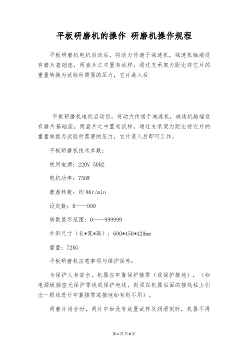 平板研磨机的操作 研磨机操作规程