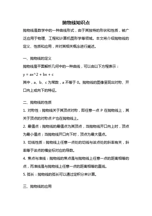 抛物线知识点