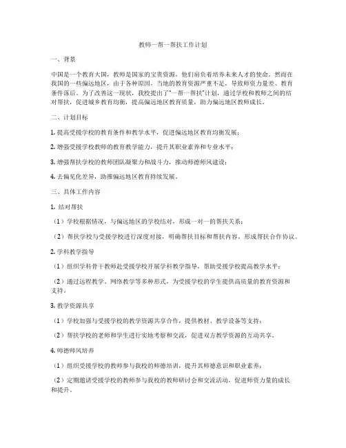 教师一帮一帮扶工作计划