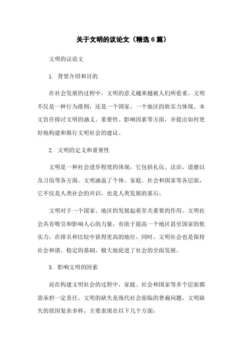 关于文明的议论文(精选6篇)