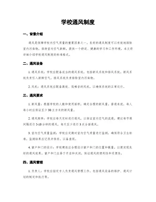 学校通风制度