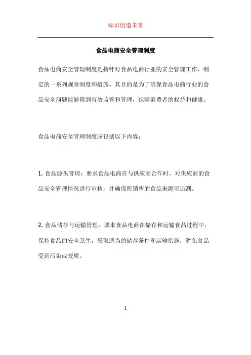 食品电商安全管理制度