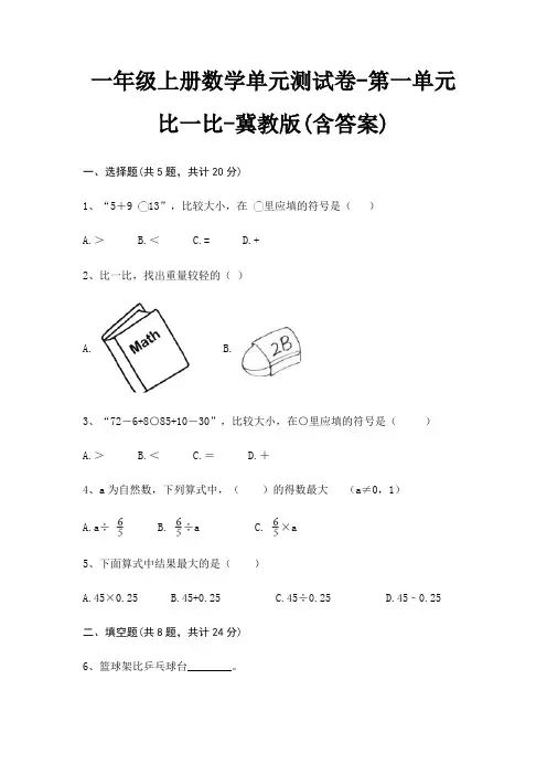 冀教版一年级上册数学单元测试卷第一单元 比一比(含答案)