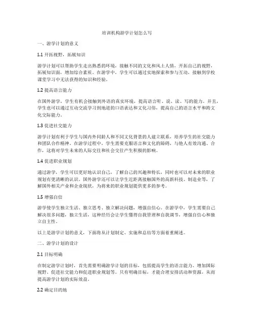 培训机构游学计划怎么写