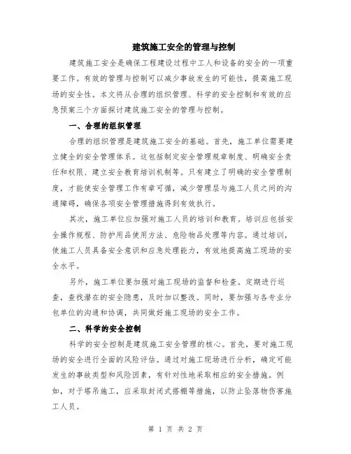 建筑施工安全的管理与控制