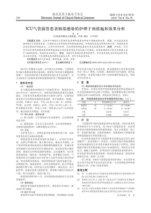 ICU气管插管患者肺部感染的护理干预措施和效果分析