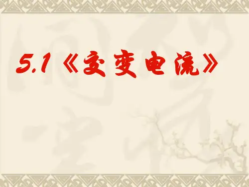 5.1《交变电流》PPT课件(共47页)