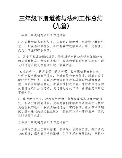 三年级下册道德与法制工作总结(九篇)