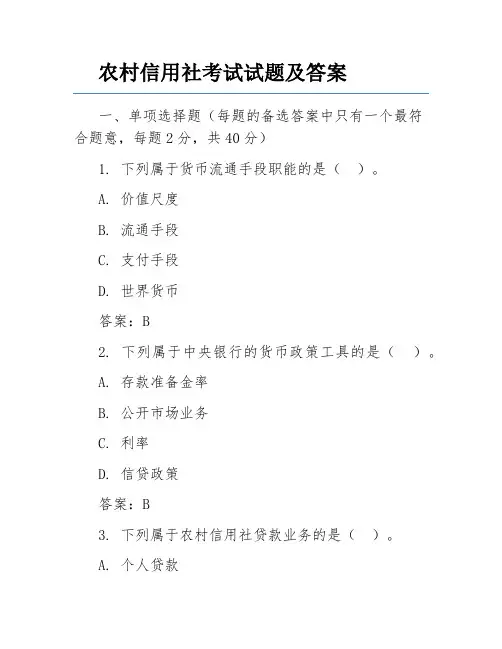 农村信用社考试试题及答案