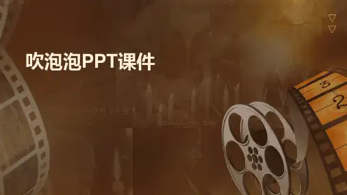 吹泡泡PPT课件