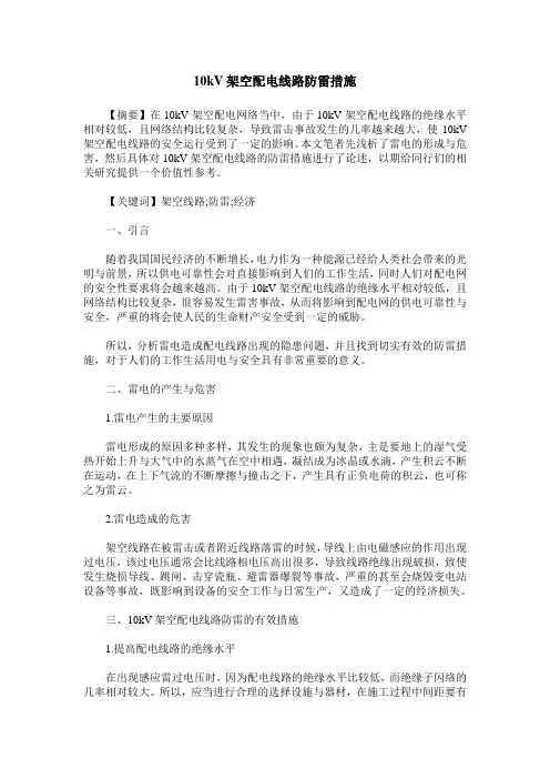 10kV架空配电线路防雷措施