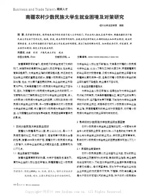 南疆农村少数民族大学生就业困境及对策研究
