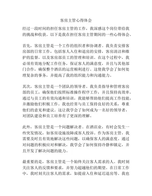 客房主管心得体会