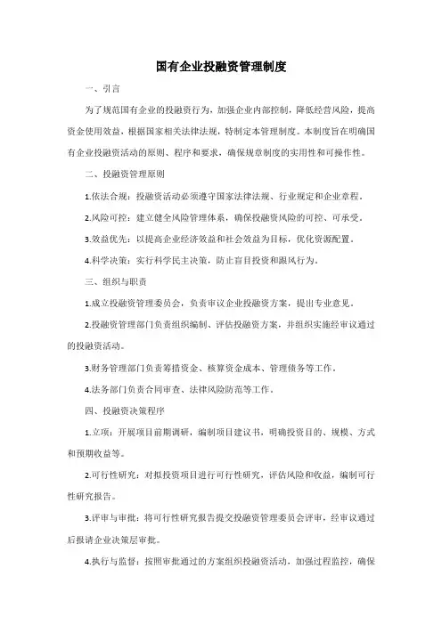 国有企业投融资管理制度