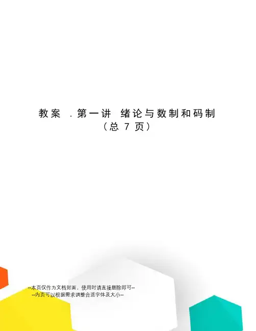 教案 .第一讲 绪论与数制和码制