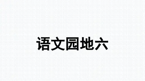 一年级上册语文课件语文园地六∣人教
