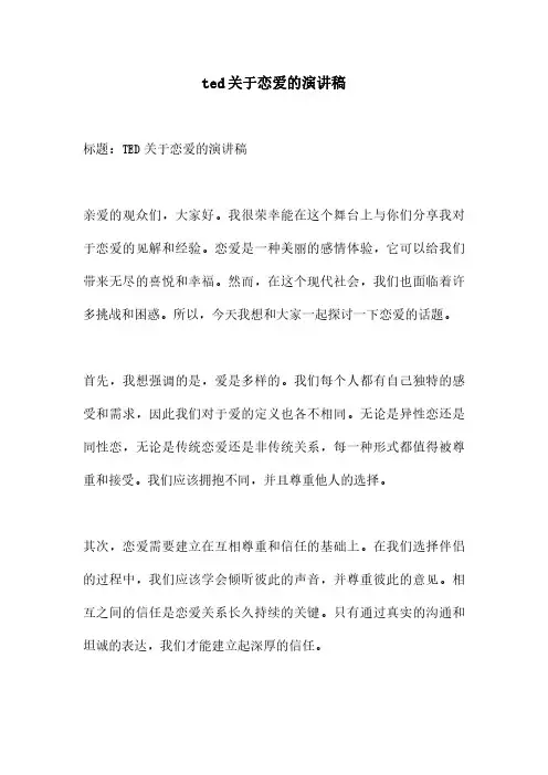 ted关于恋爱的演讲稿