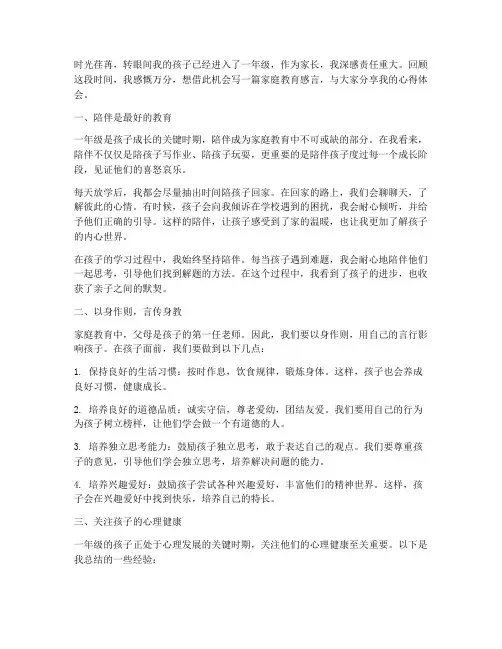 家庭教育感言一年级