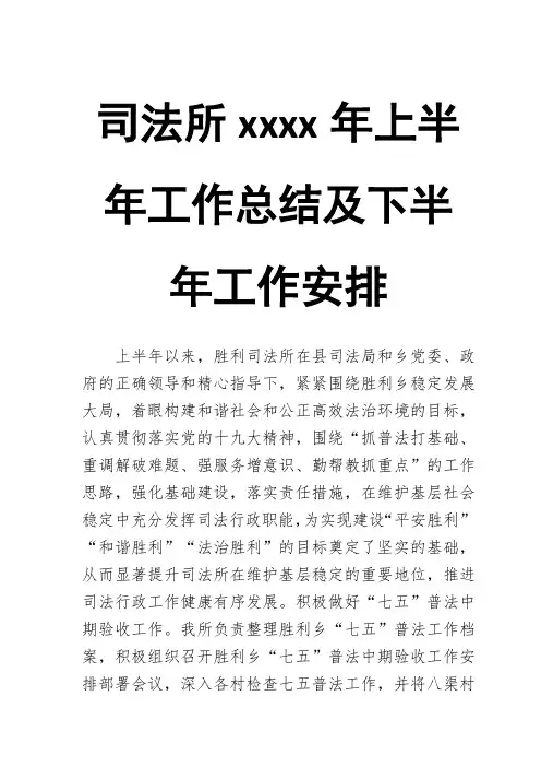 司法所2018年上半年工作总结及下半年工作安排