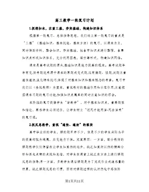 2024年高三数学一轮复习计划（4篇）