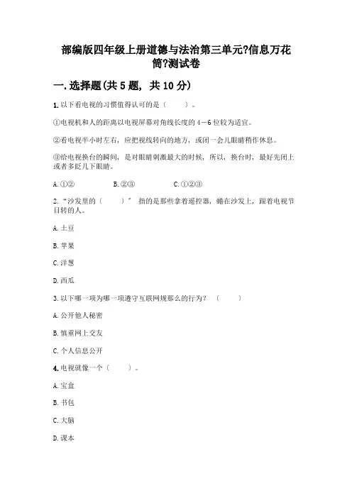 四年级上册道德与法治第三单元《信息万花筒》测试卷一套及答案(历年真题)