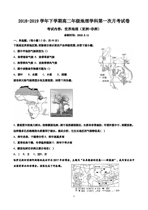 【月考试卷】2018-2019学年下学期高二年级地理学科第一次月考试卷及答案(内容：世界地理(亚洲-非洲))