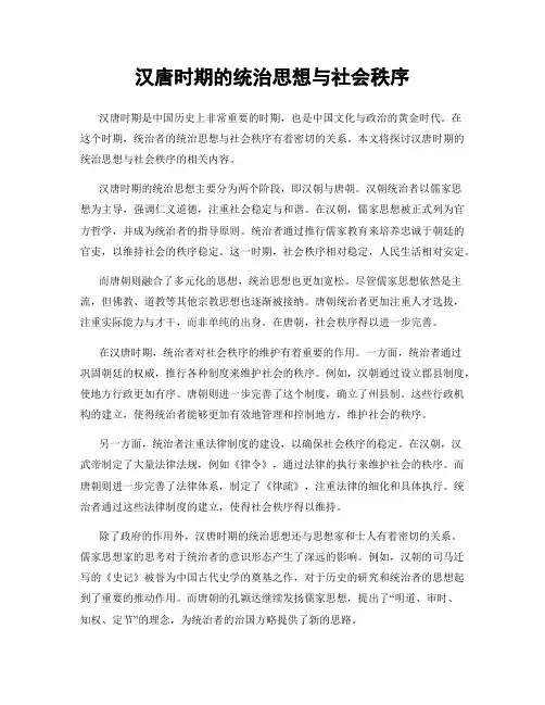汉唐时期的统治思想与社会秩序