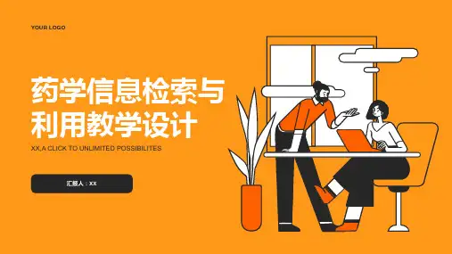 药学信息检索与利用教学设计