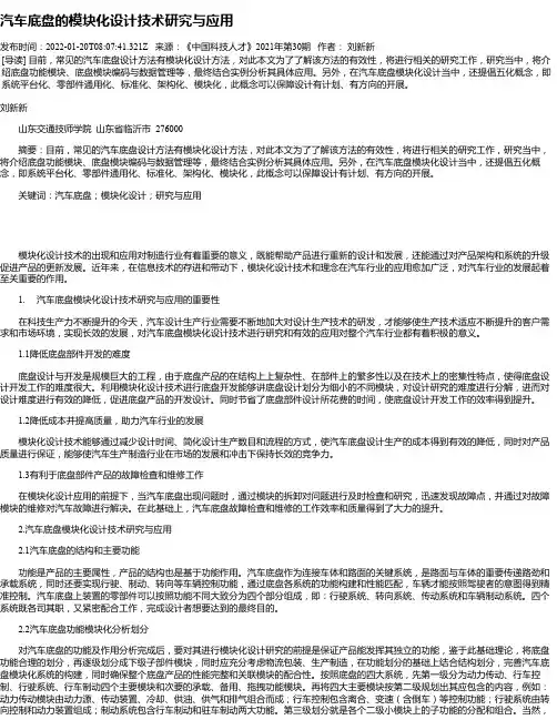 汽车底盘的模块化设计技术研究与应用