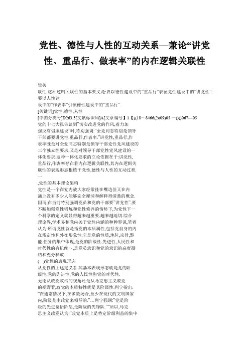 党性、德性与人性的互动关系—兼论“讲党性、重品行、做表率”的内在逻辑关联性