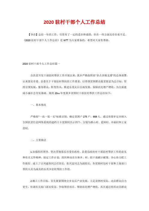 2020驻村干部个人工作总结
