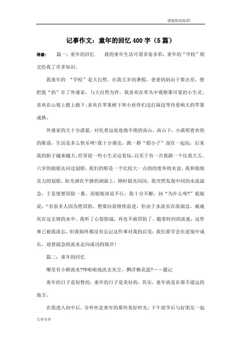 记事作文：童年的回忆400字(5篇)