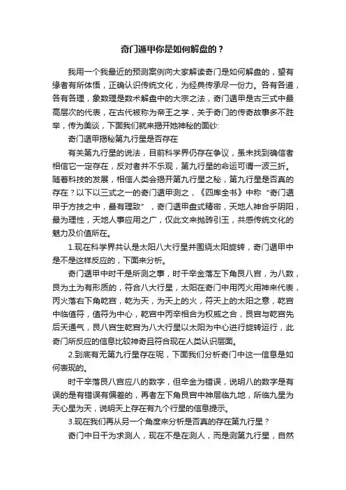 奇门遁甲你是如何解盘的？
