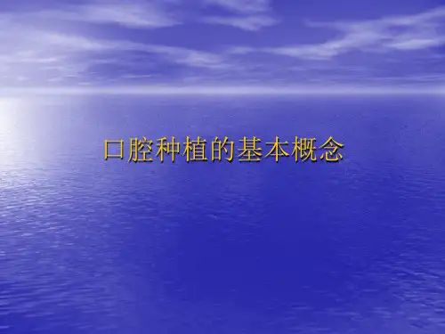 种植义齿修复ppt课件