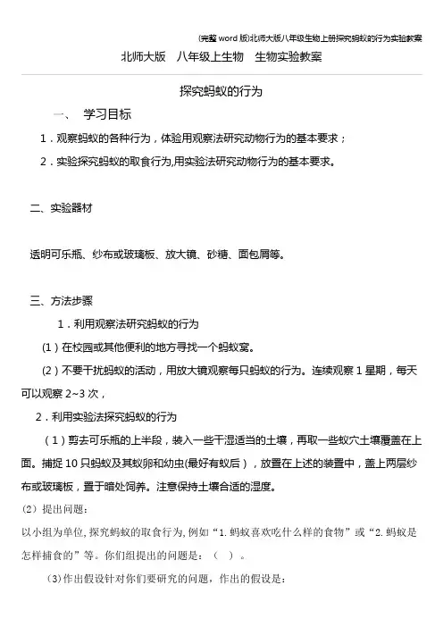 (完整word版)北师大版八年级生物上册探究蚂蚁的行为实验教案