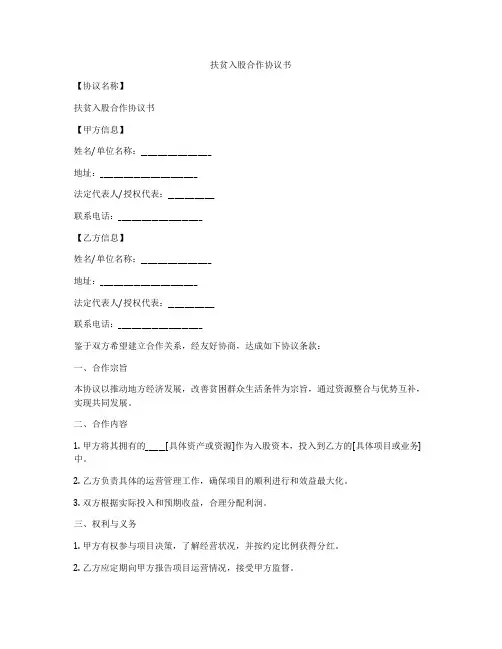 扶贫入股合作协议书