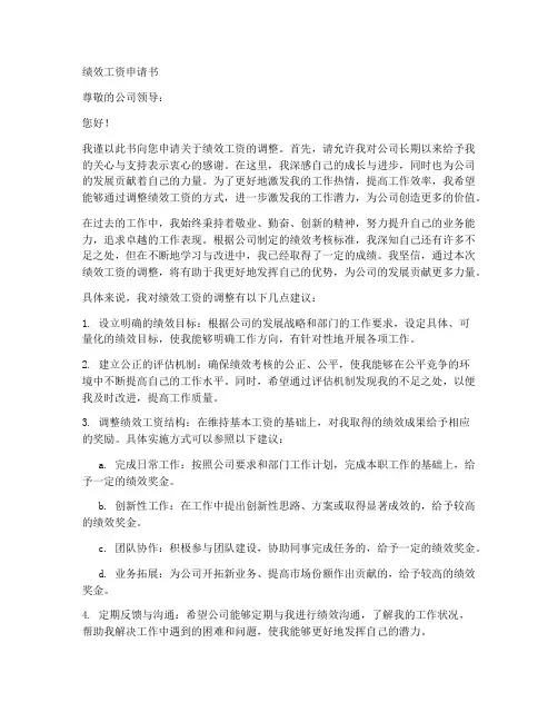 绩效工资的申请书通用模板