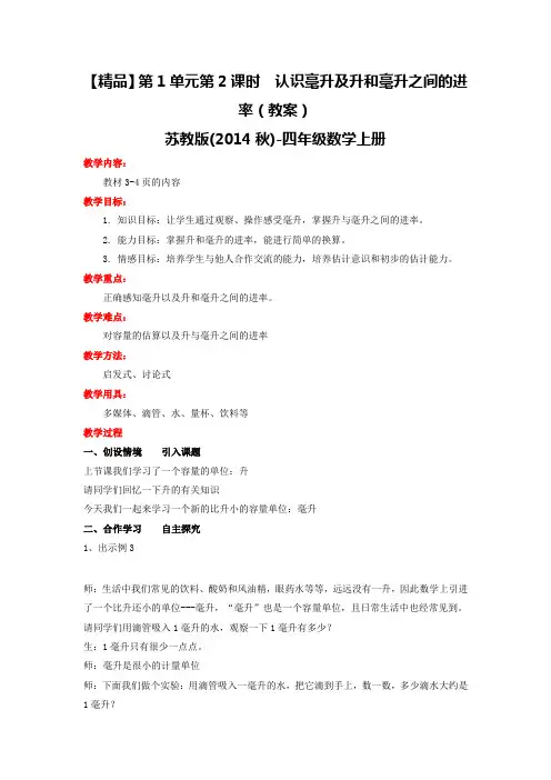 第1单元第2课时认识毫升及升和毫升之间的进率(教案)-苏教版-四年级数学上册